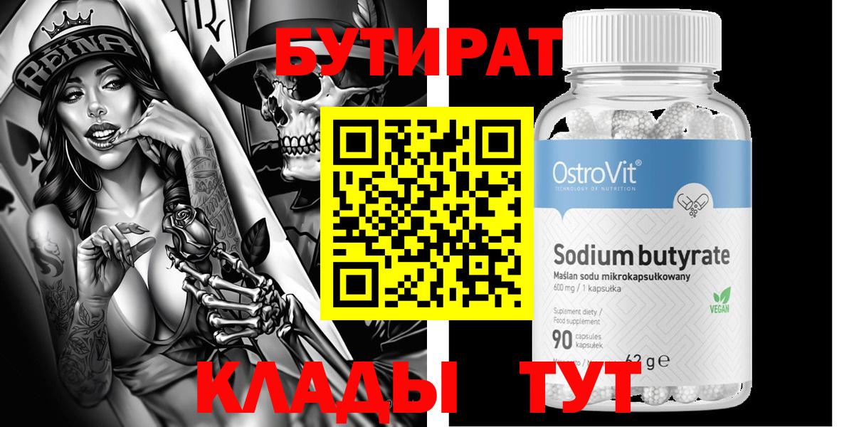 Бутират  БУТИРАТ Butirat  Вход с VPN  Мичуринск 