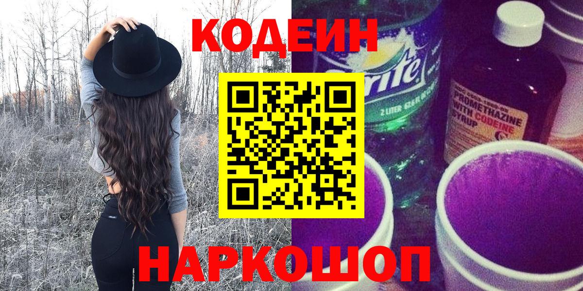 Codein напиток Lean (лин) Мичуринск